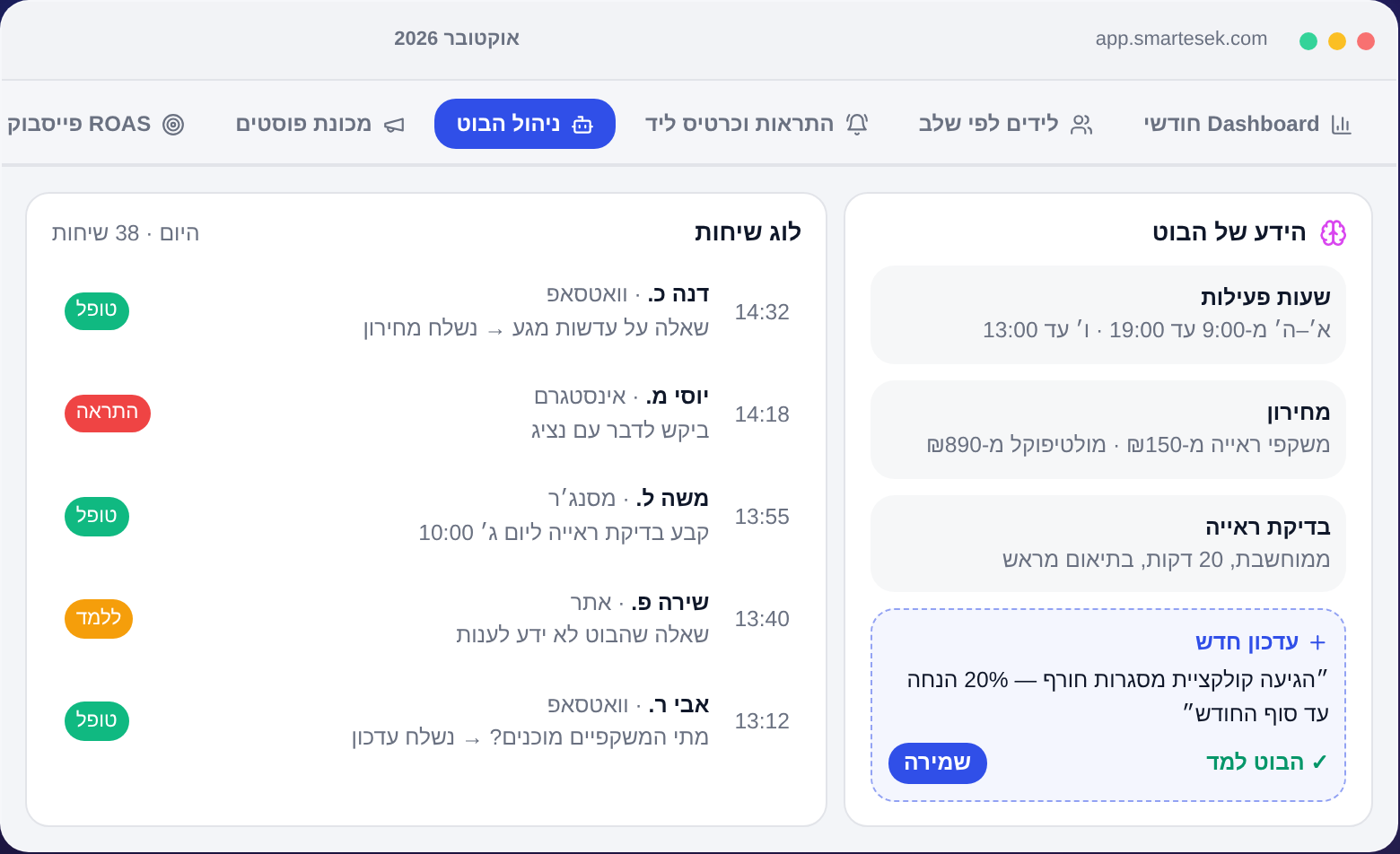 ניהול הבוט
